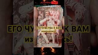 Кто изменил свои чувства к Вам? Расклад Таро #shorts #tarot