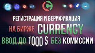 Регистрация и верификация ВВОД до 1000$  без комиссии на бирже CURRENCY