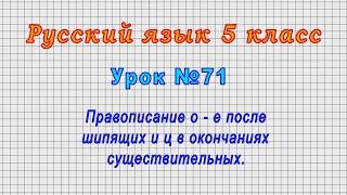 Русский язык 5 класс (Урок№71 - Правописание о - е после шипящих и ц в окончаниях существительных.)