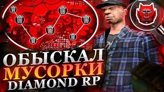 ОБЫСКАЛ ВСЕ МУСОРКИ НА DIAMOND RP GTA SAMP СКОЛЬКО МНЕ УДАЛОСЬ ЗАРАБОТАТЬ?