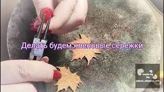 Обучение Гальванопластике!Сережки кленовые в чернении.