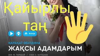 Жақсы адамдарым