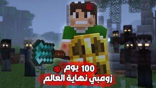 لعبت ماين كرافت 100 يوم في عالم الزومبي شوفوا شنو صار !!