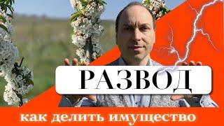  Раздел недвижимости при разводе. Опытный маклер из Германии рассматривает варианты 