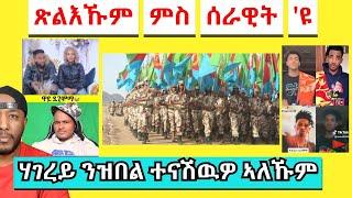 ጽልኢ ተቓወምቲ ምስ ህዝብን ሰራዊትን ኤርትራ ዩ 'ዩ | Yikealo Tv