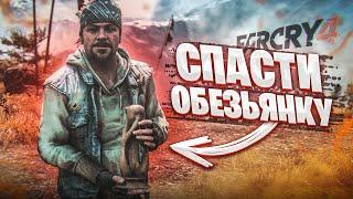 СПАСТИ ОБЕЗЬЯНКУ ЛЮБОЙ ЦЕНОЙ! СНЕЖНЫЕ ПРИКЛЮЧЕНИЯ В ГОРАХ! (ПРОХОЖДЕНИЕ FAR CRY 4 #10)