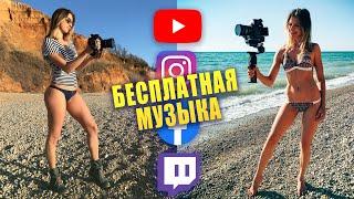 Бесплатная МУЗЫКА с МОНЕТИЗАЦИЕЙ для YouTube, Instagram, Facebook, Twitch. Без авторских прав!