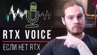 Убираем шумы нейросетью RTX VOICE без карты с RTX (хоре больше не нужен, оно просто работает)