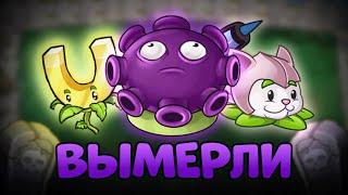 Вымершие растения в Plants vs Zombies