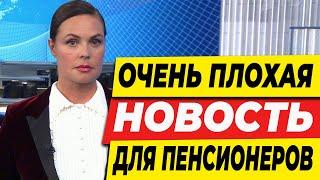 ОЧЕНЬ ПЛОХАЯ НОВОСТЬ ДЛЯ ПЕНСИОНЕРОВ