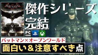 【完全クリアレビュー】傑作シリーズが完結！面白い理由と注意点【バットマン アーカム・ナイト(アーカム・コレクション)】