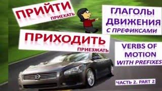 Learn Russian: Verbs of Motion with Prefixes. Part 2