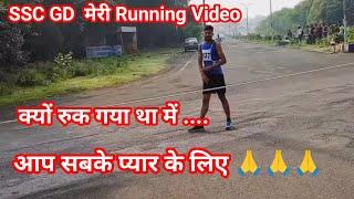 SSC GD मेरी Running Video।। आप सबके प्यार के लिए ।।