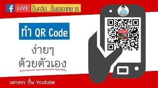 ทำ QR Code ง่ายๆด้วยตัวเอง