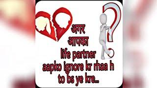 अगर आपका life partner आपको ignore kre / to bss ye kre..