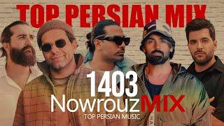 Top Persian Mix (NOWROUZ 1403) | 1403 میکس آهنگهای شاد نوروز