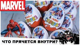 Новые MARVEL от Киндер Сюрприз | 2020 | МАРВЕЛ в Kinder Surprise