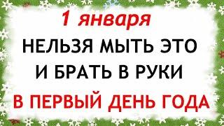 1 января День Ильи Муромца. Что нельзя делать 1 января. Приметы и Традиции Дня. Новогодние приметы.