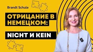 Не путайте! Как использовать "nicht" и "kein" в немецком?