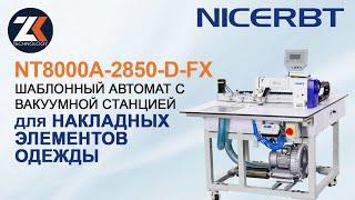 Программируемая контурная швейная машина по шаблону NICERBT  модель NT8000A-2850 от ЗипКит Индастрис