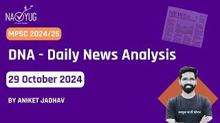 MPSC Current Affairs - 29th Oct 2024 | MPSC Rajyaseva & Combine Group B/C Prelims 2024 | Aniket Sir