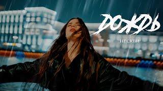 Нескви - Дождь (Премьера клипа, 2023)
