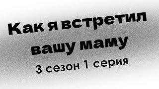 podcast | Как я встретил вашу маму - 3 сезон 1 серия - новый сезон подкаста