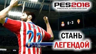 PES 2016 Стань легендой | Карьера игрока [Беглый взгляд]