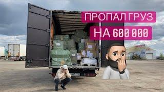 Украли груз на 600 000 ‍️