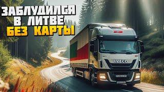 Еду Без Карты - Заблудился в Литве - Euro Truck Simulator 2