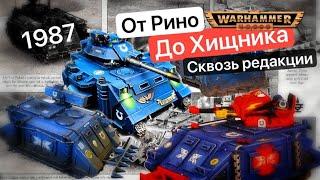 Эволюция Носорога | Rhino Warhammer 40k