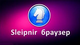 Sleipnir браузер. Как скачать новый браузер