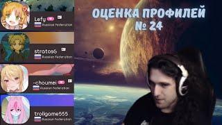 Талала оценивает зрительские osu! профили #24. Lefy, stratos6, -choumei, trollgame555