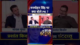 मनमोहन सिंह पर क्या बोले Jan Suraaj के संस्थापक Prashant Kishor ?