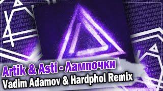 Artik & Asti - Лампочки (Vadim Adamov & Hardphol Remix) DFM mix