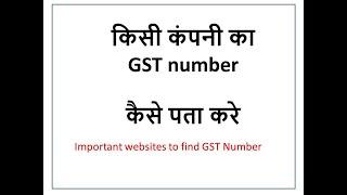 किसी कंपनी का GST कैसे पता करे | Kisi company ka gst number kaise pata kare | How to find gst