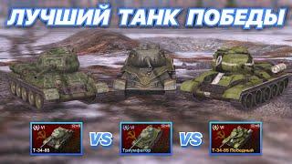 НА ЗАБИВ#57 | ТРИ ТАНКА ПОБЕДЫ | Т-34-85 vs Триумфатор vs T-34-85 Победный | WoT Blitz |Zlobina Liza