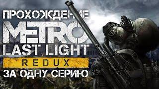 Полное прохождение Metro Last Light Redux | За одну серию | FULL GAME