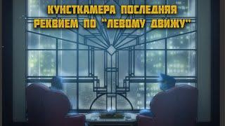 Кунсткамера последняя: Реквием по "левому движу".