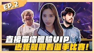 直接現場體驗VIP ! 近距離觀看比賽興奮到想跳上去抱職業選手 ? ｜EP.2｜VLOG｜哈耿