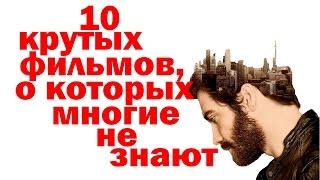 10 крутых фильмов, о которых мало кто знает