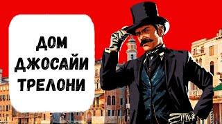 Red Dead Redemption 2 - Дом Джосайи Трелони