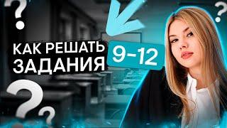 Как научиться решать задания №9-12 на ЕГЭ по русскому языку? | Неля Лотман | SMITUP | ЕГЭ 2024