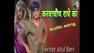 Karwachoth_Radhe_ka/ करवाचौथ राधे का/ New karwachauth song 2024 /Atul beri wala #love