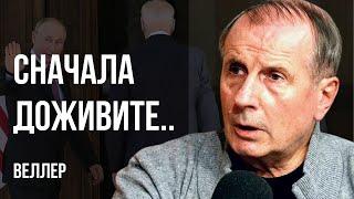 УКРАИНУ БЕРУТ ЗА ГОРЛО! ДЕМОКРАТЫ ЛУЧШИЕ ПАРТНЕРЫ ПУТИНА? ВЫ ДО ТРАМПА ЕЩЕ ДОЖИВИТЕ! ВЕЛЛЕР