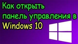 Как открыть панель управления в Windows 10 (2 способа - 2024)