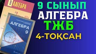 9 СЫНЫП АЛГЕБРА ТЖБ 4 ТОҚСАН I-НҰСҚА ЖАУАПТАРЫ