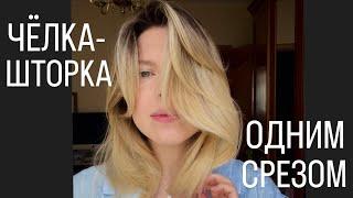 Как постричь чёлку - шторку в домашних условиях, как стригут профессионалы.