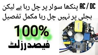AC DC fan Not Working on Electricity Easy Solution in Urdu Language, Fan Circuit Fault 220 volt Urdu