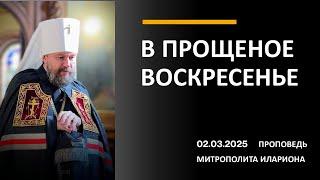 В Прощеное воскресенье